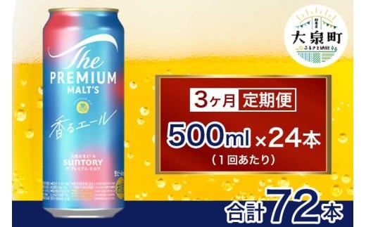 【3ヶ月定期便】サントリー ザ・プレミアム・モルツ〈香る〉エール(500ml×24本)(十一屋酒店)群馬県大泉町81000酒・アルコールビール・発泡酒