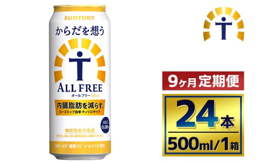 【9か月定期便】 サントリー からだを想うオールフリー(500ml×24本)(萩原酒店)群馬県大泉町162000お茶・飲料その他 お茶・飲料