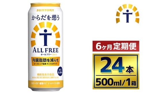 【6か月定期便】 サントリー からだを想うオールフリー(500ml×24本)(萩原酒店)群馬県大泉町108000お茶・飲料その他 お茶・飲料