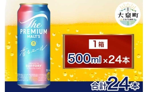 サントリー ザ・プレミアム・モルツ〈香る〉エール(500ml×24本)(十一屋酒店)群馬県大泉町27000酒・アルコールビール・発泡酒