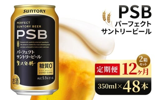 【12ヶ月定期便】サントリー パーフェクトサントリービール(PSB)【350ml×48本】(高田屋本店)群馬県大泉町420000酒・アルコールビール・発泡酒