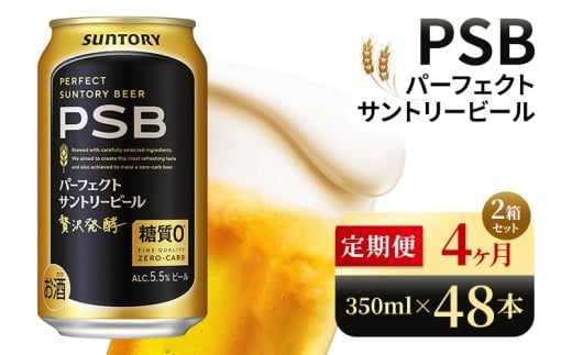 【4ヶ月定期便】サントリー パーフェクトサントリービール(PSB)【350ml×48本】(高田屋本店)群馬県大泉町140000酒・アルコールビール・発泡酒
