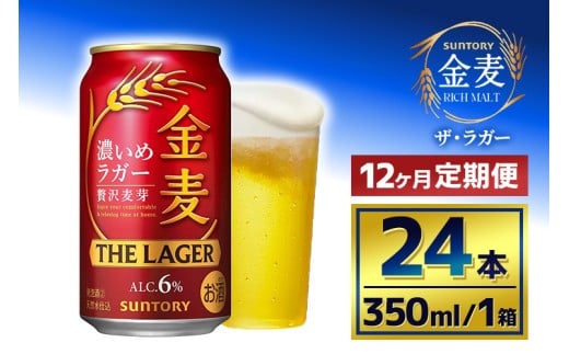 【12か月定期便】 サントリー 金麦 ザ・ラガー (350ml×24本)(萩原酒店)群馬県大泉町168000酒・アルコールビール・発泡酒