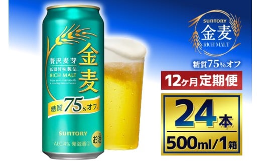 【12か月定期便】 サントリー 金麦糖質75%オフ(500ml×24本)(萩原酒店)群馬県大泉町252000酒・アルコールビール・発泡酒