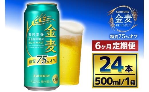 【6か月定期便】 サントリー 金麦糖質75%オフ(500ml×24本)(萩原酒店)群馬県大泉町126000酒・アルコールビール・発泡酒