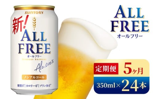 【5か月定期便】 サントリー オールフリー(350ml×24本)(高田屋本店)群馬県大泉町70000お茶・飲料果汁・野菜飲料