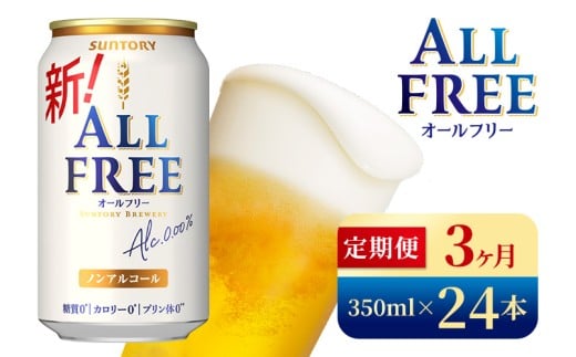 【3か月定期便】 サントリー オールフリー(350ml×24本)(高田屋本店)群馬県大泉町42000お茶・飲料果汁・野菜飲料