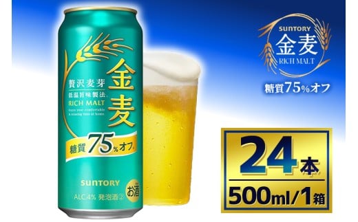 サントリー 金麦糖質75%オフ(500ml×24本)(萩原酒店)群馬県大泉町21000酒・アルコールビール・発泡酒