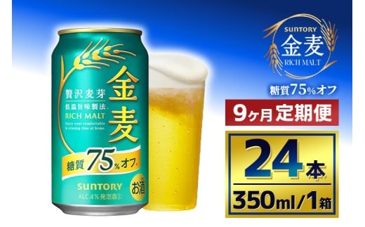 【9か月定期便】 サントリー 金麦糖質75%オフ(350ml×24本)(萩原酒店)群馬県大泉町144000酒・アルコールビール・発泡酒