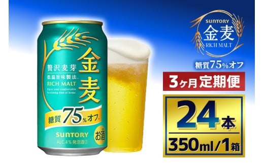 【3か月定期便】 サントリー 金麦糖質75%オフ(350ml×24本)(萩原酒店)群馬県大泉町48000酒・アルコールビール・発泡酒