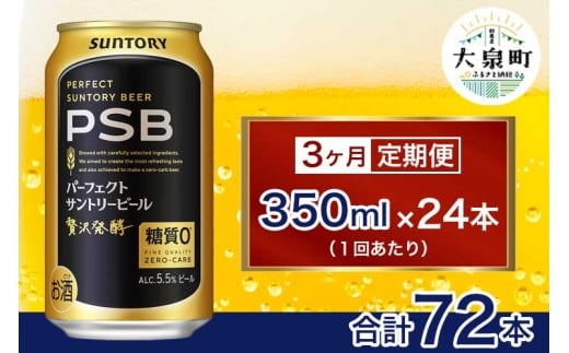 【3ヶ月定期便】サントリー パーフェクトサントリービール(PSB)【350ml×24本】(十一屋酒店)群馬県大泉町57000酒・アルコールビール・発泡酒