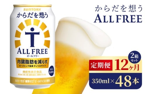 【12か月定期便】 サントリー からだを想うオールフリー(350ml×48本)(高田屋本店)群馬県大泉町312000お茶・飲料果汁・野菜飲料
