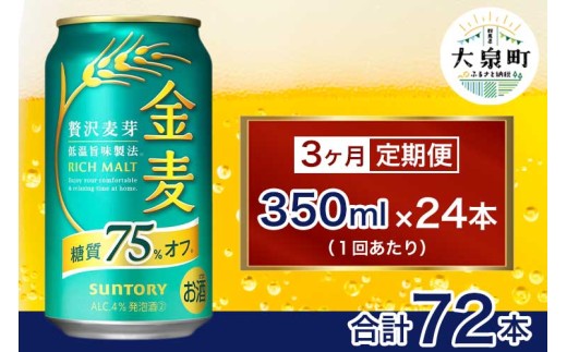 【3ヶ月定期便】サントリー 金麦糖質75%オフ(350ml×24本)(十一屋酒店)群馬県大泉町48000酒・アルコールビール・発泡酒