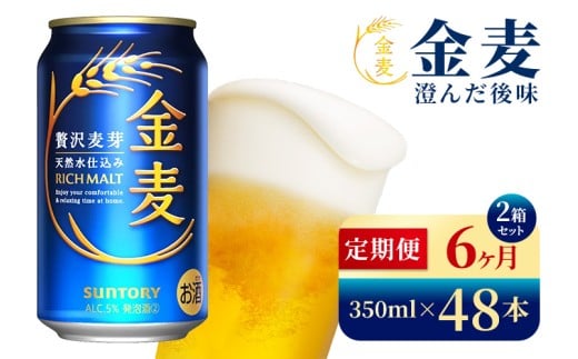 【6か月定期便】 サントリー 金麦(350ml×48本)(高田屋本店)群馬県大泉町174000酒・アルコールビール・発泡酒