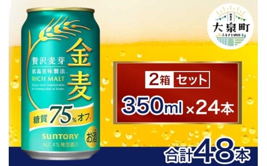 【2箱セット】サントリー 金麦糖質75%オフ(350ml×24本)(十一屋酒店)群馬県大泉町29000酒・アルコールビール・発泡酒