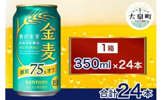 サントリー 金麦糖質75%オフ(350ml×24本)(十一屋酒店)群馬県大泉町16000酒・アルコールビール・発泡酒