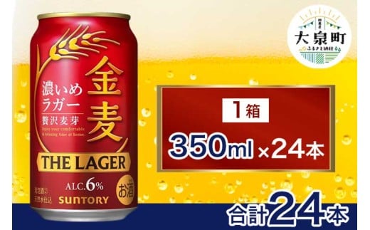 サントリー 金麦 ザ・ラガー (350ml×24本) | 缶ビール 生ビール ケース 箱 詰め合わせ セット お酒 酒 アルコール ギフト 贈答 人気 お取り寄せ プレゼント お歳暮 晩酌 アウトドア 贅沢群馬