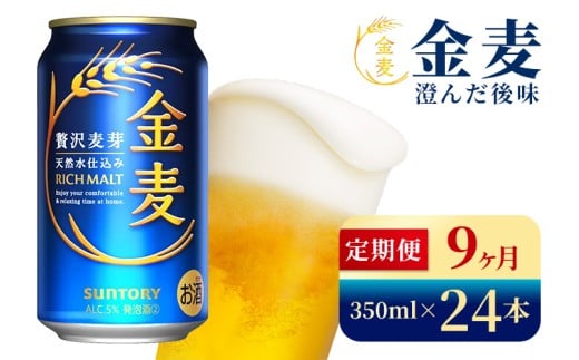 【9か月定期便】 サントリー 金麦(350ml×24本)(高田屋本店)群馬県大泉町144000酒・アルコールビール・発泡酒