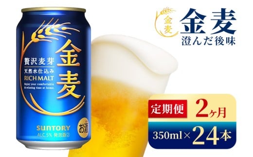 【2か月定期便】 サントリー 金麦(350ml×24本)(高田屋本店)群馬県大泉町32000酒・アルコールビール・発泡酒