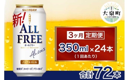 【3ヶ月定期便】サントリー オールフリー(350ml×24本)(十一屋酒店)群馬県大泉町42000お茶・飲料果汁・野菜飲料