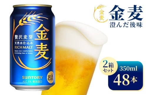 【2箱セット】サントリー 金麦(350ml×24本)×2箱(高田屋本店)群馬県大泉町29000酒・アルコールビール・発泡酒