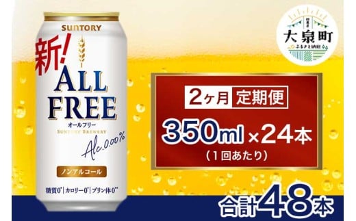 【2ヶ月定期便】サントリー オールフリー(350ml×24本)(十一屋酒店)群馬県大泉町28000お茶・飲料果汁・野菜飲料