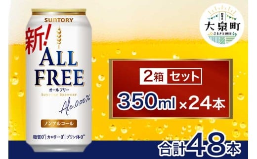 【2箱セット】サントリー オールフリー(350ml×24本)(十一屋酒店)群馬県大泉町26000お茶・飲料果汁・野菜飲料