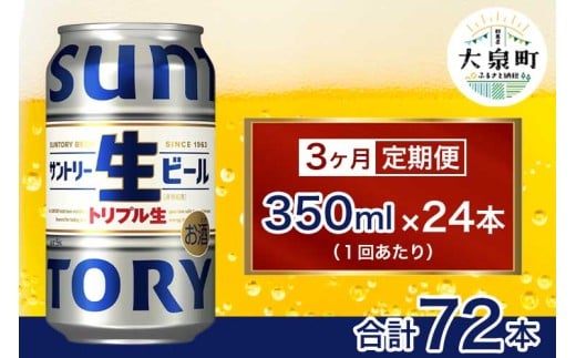 【3ヶ月定期便】サントリー生ビール(350ml×24本)(十一屋酒店)群馬県大泉町57000酒・アルコールビール・発泡酒