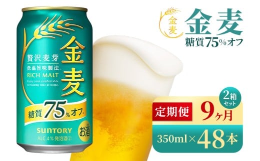 【9か月定期便】 サントリー 金麦糖質75%オフ(350ml×48本)(高田屋本店)群馬県大泉町261000酒・アルコールビール・発泡酒
