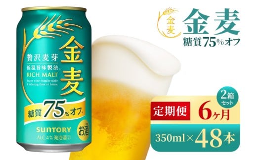 【6か月定期便】 サントリー 金麦糖質75%オフ(350ml×48本)(高田屋本店)群馬県大泉町174000酒・アルコールビール・発泡酒