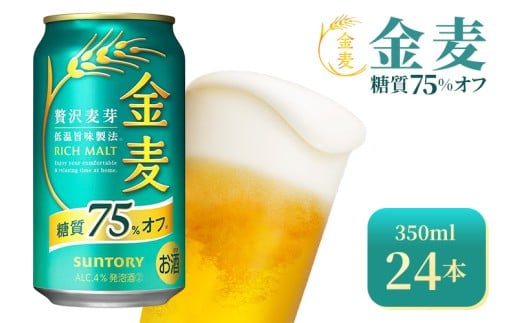 サントリー 金麦糖質75%オフ(350ml×24本)(高田屋本店)群馬県大泉町16000酒・アルコールビール・発泡酒