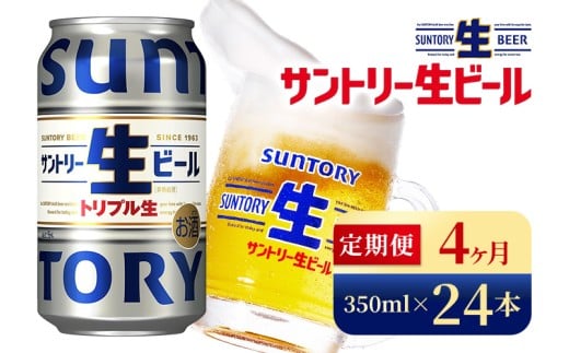 【4か月定期便】 サントリー生ビール(350ml×24本)(高田屋本店)群馬県大泉町76000酒・アルコールビール・発泡酒