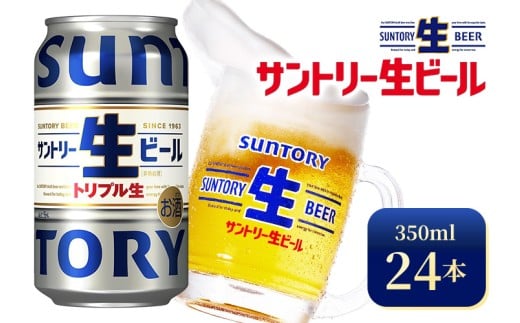 サントリー生ビール(350ml×24本)(高田屋本店) | サントリー 生 ビール トリプル生 サントリー生 天然水 工場 直送 お酒 酒 アルコール お歳暮 ケース 箱 詰め合わせ セット お取り寄せ SUNT