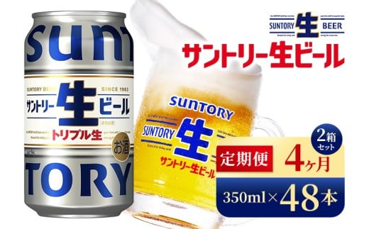 【4か月定期便】 サントリー生ビール(350ml×48本)(高田屋本店)群馬県大泉町140000酒・アルコールビール・発泡酒