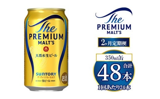 【2ヶ月定期便】サントリー ザ・プレミアム・モルツ 350ml×24本群馬県大泉町48000酒・アルコールビール・発泡酒
