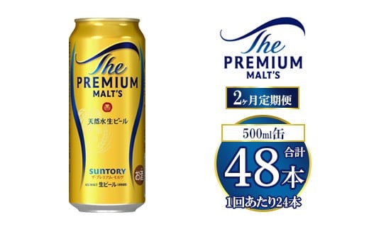 【2ヶ月定期便】サントリー ザ・プレミアム・モルツ 500ml×24本群馬県大泉町60000酒・アルコールビール・発泡酒