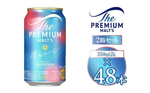 サントリー ザ・プレミアム・モルツ〈香る〉エール 350ml×48本群馬県大泉町44000酒・アルコールビール・発泡酒