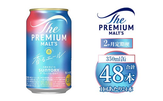 【2ヶ月定期便】サントリー ザ・プレミアム・モルツ〈香る〉エール 350ml×24本群馬県大泉町48000酒・アルコールビール・発泡酒