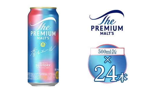 サントリー ザ・プレミアム・モルツ〈香る〉エール 500ml×24本群馬県大泉町30000酒・アルコールビール・発泡酒