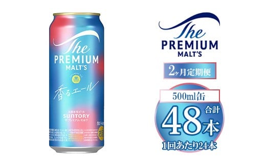 【2ヶ月定期便】サントリー ザ・プレミアム・モルツ〈香る〉エール 500ml×24本群馬県大泉町60000酒・アルコールビール・発泡酒
