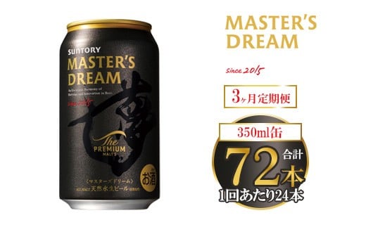 【3ヶ月定期便】サントリー ザ・プレミアム・モルツ マスターズドリーム 350ml×24本群馬県大泉町75000酒・アルコールビール・発泡酒