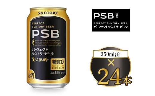 サントリー パーフェクトサントリービール(PSB) 350ml×24本 | 糖質ゼロ PSB 糖質0 缶ビール 生 ビール サントリー 酒 お酒 アルコール ギフト 贈答 ケース 箱 詰め合わせ セット お歳暮 お取り