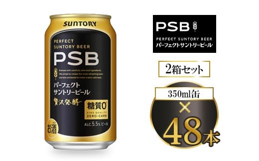 サントリー パーフェクトサントリービール(PSB) 350ml×48本群馬県大泉町38000酒・アルコールビール・発泡酒