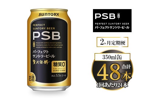 【2ヶ月定期便】サントリー パーフェクトサントリービール(PSB) 350ml×24本群馬県大泉町42000酒・アルコールビール・発泡酒