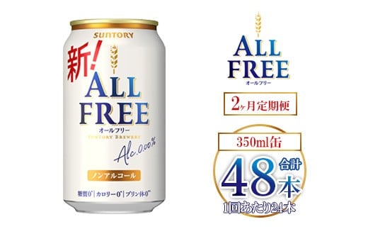 【2ヶ月定期便】サントリー オールフリー 350ml×24本 | オールフリー ノンアルビール ノンアルコールビール サントリー ギフト ノンアル ※離島への配送不可群馬県大泉町32000お茶・飲料果