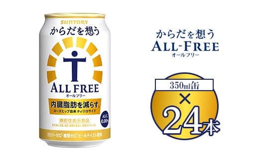 サントリー からだを想うオールフリー 350ml×24本 | 糖質0 糖質ゼロ プリン体0 カロリーゼロ 内臓脂肪 ノンアル ノンアルコール 定期便 ビール セット お歳暮 ケース 箱 缶 詰め合わせ セット