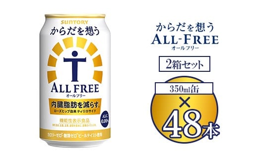 サントリー からだを想うオールフリー 350ml×48本 ※離島への配送不可群馬県大泉町29000お茶・飲料果汁・野菜飲料