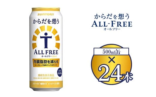 サントリー からだを想うオールフリー 500ml×24本 ※離島への配送不可群馬県大泉町19000お茶・飲料果汁・野菜飲料