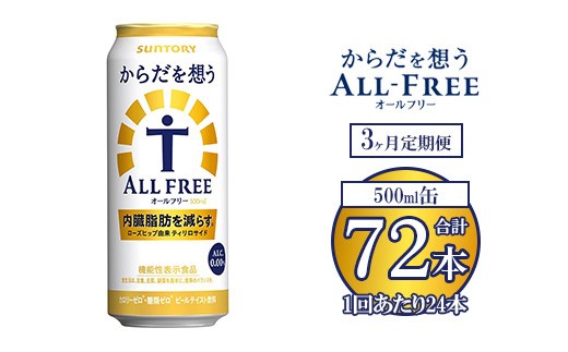 【3ヶ月定期便】サントリー からだを想うオールフリー 500ml×24本 ※離島への配送不可群馬県大泉町57000お茶・飲料果汁・野菜飲料