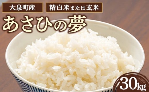 【玄米】令和7年産 大泉町産 あさひの夢 (玄米30kg or 精白米約27kg)| 米 新米 玄米 群馬県産 大容量 30kg 厳選 ご飯 こめ kome 産地直送 国産米  ※2025年11月上旬〜2026年3月下旬頃に順次発送予